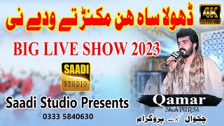 Dukhi Shohday Ghabraye Waday Nee | Aa K Mil Wanj | Qamar ShahPuria 2023 Best Song |Saadi Studio