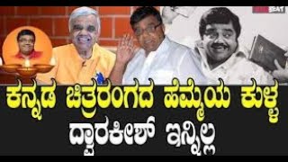 In Memoriam Veteran Kannada actor Dwarakish  A Tribute 2024