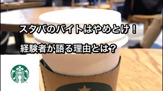 【経験者】スタバのバイトはやらないほうがいい理由