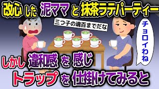 【2chスカッと】久しぶりに会った泥ママとお茶会。異変を感じ…抹茶ラテにトラップをしかけてみたら大変なことに…【ゆっくり解説】【修羅場】【2ch】