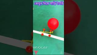 বেলুন দিয়ে সুন্দর একটা গাড়ি তৈরি করুন Make a beautiful car with balloons😲😲😲 #shotrs