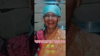 আমার বাংলাদেশী পড়া শেষ 🤣🤣 #shorts #short #shortvideo #subscribe