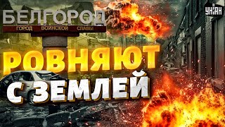 Пощады не будет! Адские взрывы: Белгород ровняют с землей. Очевидцы показали разгромленный город