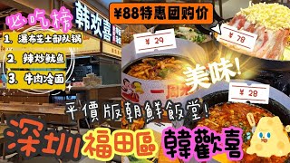 深圳崗廈站平價朝鮮料理 - 韓歡喜| 88元套餐包括瀑布芝士部隊鍋, 石鍋飯或牛肉冷面, 蜂蜜芥末炸雞| 部隊鍋多達十多種配菜, 芝士控必食!!| 深圳平民版食堂, 小資一族最愛!| 【🐟魚夫人】