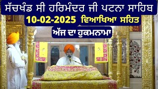 10 February 2025 Hukamnama Sri Patna Sahib | Hukamnama Sachkhand Sri Harmandir Ji Patna Sahib Today