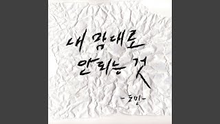 내 맘대로 안되는 것 (feat. 고재성 \u0026 김무성 \u0026 최종원)