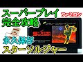 スターソルジャー 【永久保存・スーパープレイ完全攻略解説】【1986年・ファミコン】