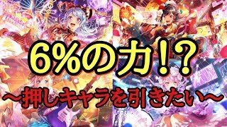 【実況】6%を信じて、ドリフェス20連！【ガルパ】