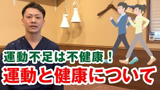 運動不足は危険！？〜健康と運動について〜