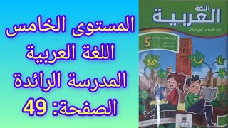 المستوى الخامس اللغة العربية المدرسة الرائدة الصفحة: 49