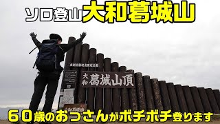 【ソロ登山初心者】大和葛城山 すすき祭り 2024/10/26(土) 60歳のおっさんが独り言を言いながらボチボチ登ります