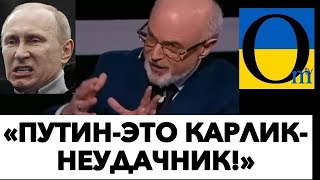 «ПУТИН  ЗАКОМПЛЕКСОВАННЫЙ ТИРАН!»