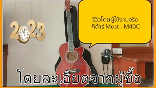 รีวิวกีต้าร์ Most - M40c กีต้าร์ สำหรับผู้เริ่มต้นจริงๆ มันต้องแบบนีั