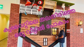 Upside Down House in Kuwait -കുവൈറ്റിലെ തലതിരിഞ്ഞ  വീട്