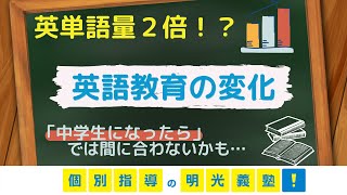 【教育情報】英語教育の変化（小学生からの英語学習の大切さ）