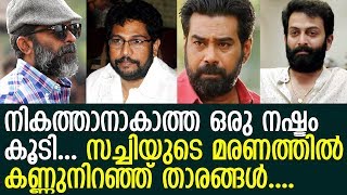 സച്ചിയുടെ വേര്‍പാടില്‍ കണ്ണീരോടെ താരങ്ങള്‍.. l Sachy Passes Away