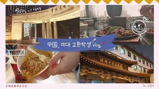 🇨🇳#1。중국中国미대 교환학생 vlog✏ - 첫 번째 일기.