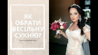 ЯК ВИБРАТИ ВЕСІЛЬНУ СУКНЮ? Поради стиліста. (\