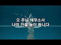 주일 2부예배 명문교회 김지혁 담임목사 보기를 원하나이다 마가복음 10 46 52 25.2.23