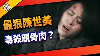 《八點檔搶先爆》市井豪門 EP76 最狠陳世美  毒殺親骨肉？