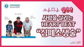 [건강플러스] 사람을 살리는 HEART BEAT \