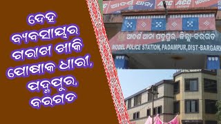 MBLT NEWS, ଦେହ ବ୍ୟବସାୟର ଗରାଖ ଖାକି ପୋଷାକ ଧାରୀ , ପଦ୍ମପୁର, ବରଗଡ