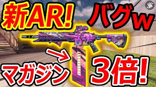 【CoD:MOBILE】新ARバリアントがバグでマガジン大きさ3倍化www『猫耳JKが世界一可愛い!!最高!!!』【CoDモバイル:実況者ジャンヌ】