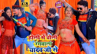 #VIDEO_SONG_2021 - होली में चोली रंगवाल यादव जी से || Mukesh Yadav MK || Holi Me Choli Rangwala