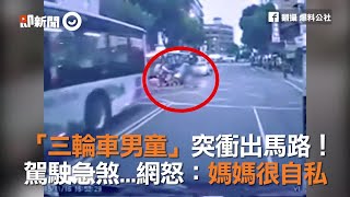 「三輪車男童」突衝出馬路！　駕駛急煞...網怒：媽媽很自私