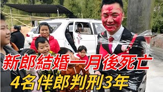 2013年，山西新郎結婚一個月後死亡，4名伴郎判刑3年，怎麼回事？【異聞錄】#婚鬧#奇聞異事