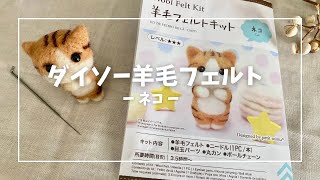 ダイソー羊毛フェルトキット【ネコ】作ってみた