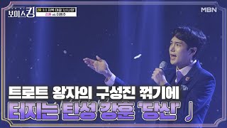 트로트 왕자의 구성진 꺾기에 터지는 탄성 강훈 '당신'♩ MBN 210525 방송