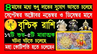 বৃশ্চিক রাশি সেপ্টেম্বর ২০২৪|brischik rashi september october november december |scorpio september