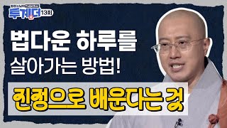 법다운 하루를 살아가는 방법은 무엇인가! 진정으로 배운다는 것! - [법장스님의 투계더 13회]