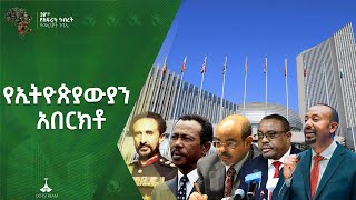 የአፍሪካ ኅብረትን ከመመስረት እስከ ማፅናት የኢትዮጵያ መንግስታት  የማይለዋወጥ አቋም Etv | Ethiopia | News zena