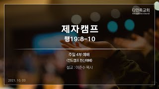 20211003 다민족교회 4부 메시지 : 제자캠프(행19:8-10)