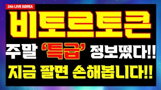 [비토르토큰]🔥외신에게 직접!! 전해 들은 이야기!! 주말 간 특급정보 떴습니다!! 절대 매도 금지!!🔥