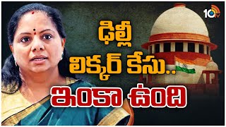 ఢిల్లీ లిక్కర్ కేసు.. ఇంకా ఉంది | Delhi Liquor Scam Case Updates | MLC Kavitha | 10tv