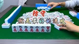 麻将：防守就是最好的进攻#麻将