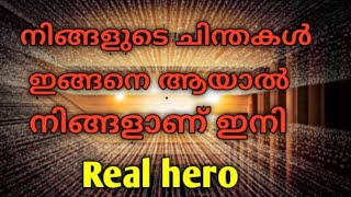 #power of thought|malayalam|motivation|നിങ്ങളുടെ ചിന്ത ഇതാണോ എങ്കിൽ നിങ്ങളാണ് സ്റ്റാർ