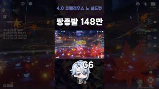 원신 4.0 풀돌 아야토 쌍증발 148만 / 코펠리우스 노쉴드 컷