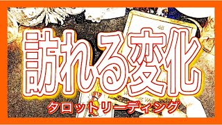 🌈訪れる変化🌈＊この動画を見たタイミング＊３択タロットリーディング