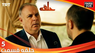 حلقه قسمت 5 | Halghe Episode 5