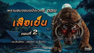 พรานสมจอมขมังเวทย์ ตอนที่ 2 เสือเย็น ลูกศิษย์ชั่ว