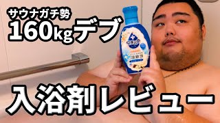 入浴剤を楽しむサウナガチ勢160kgデブ