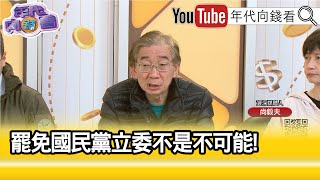 精彩片段》尚毅夫:#國民黨 立委沒有樂觀的權利...【年代向錢看】2025.02.20 @ChenTalkShow