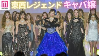 東西レジェンドキャバ嬢が集結！“年収2億超”伝説のキャバ・門りょうら圧巻のランウェイ【関西コレクション2021 S/S】