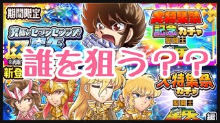 【ジャンプチ】　聖闘士星矢　新キャラと記念キャラ　ガチャ　強いよね。全部欲しいよね。