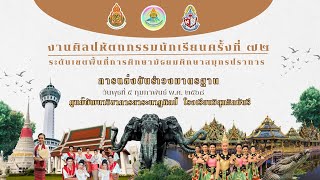 รำวงมาตรฐาน โรงเรียนสมุทรปราการ ม.1-3