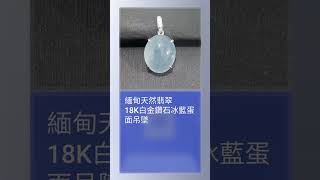 緬甸天然翡翠之18K白金鑽石冰藍蛋面吊墜